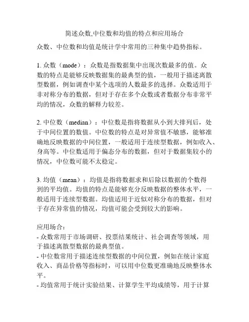 简述众数,中位数和均值的特点和应用场合