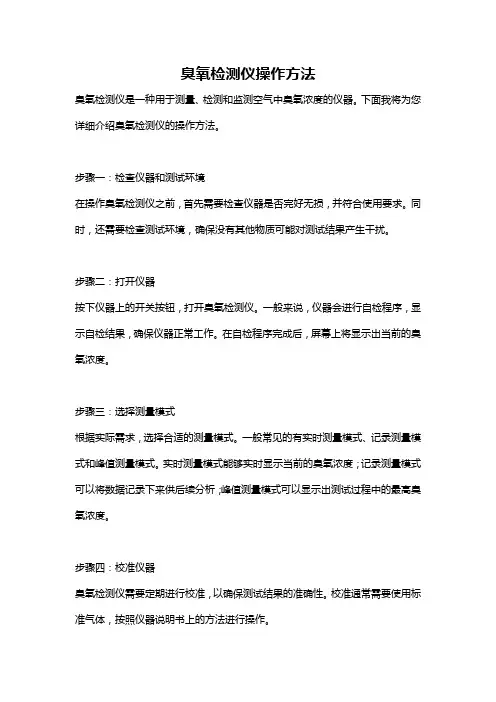 臭氧检测仪操作方法