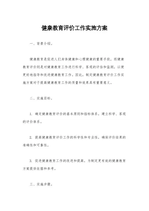 健康教育评价工作实施方案