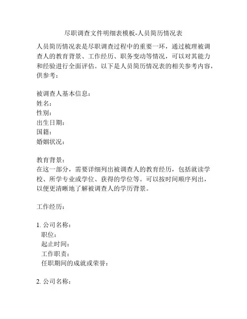 尽职调查文件明细表模板-人员简历情况表