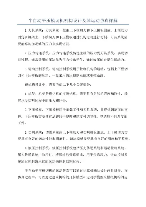 半自动平压模切机机构设计及其运动仿真祥解