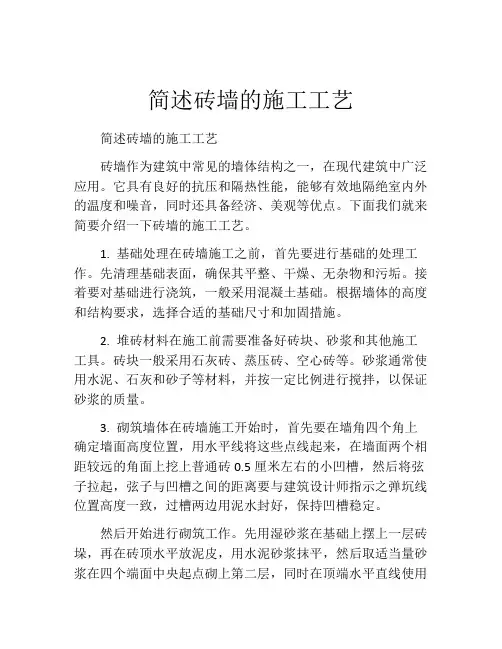 简述砖墙的施工工艺
