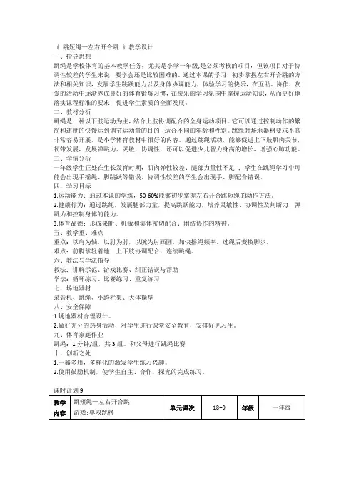 跳短绳—左右开合跳(教学设计) 体育一年级下册