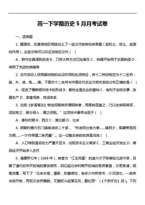 高一下学期历史5月月考试卷真题