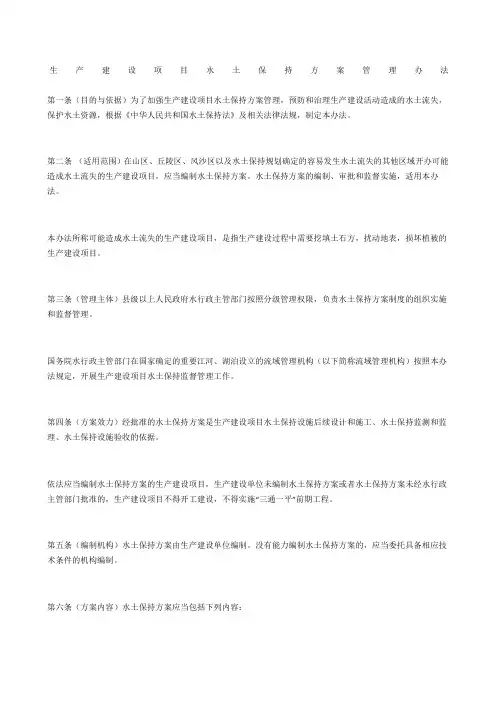 生产建设项目水土保持方案管理办法