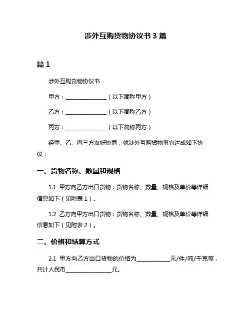 涉外互购货物协议书3篇
