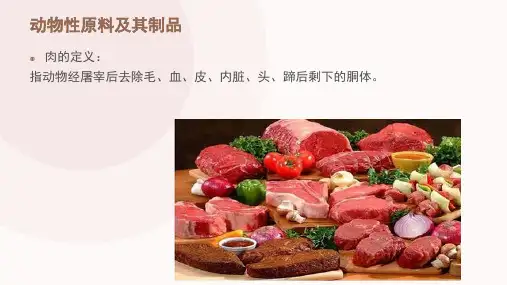 动物性原料