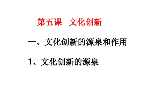 文化创新ppt课件
