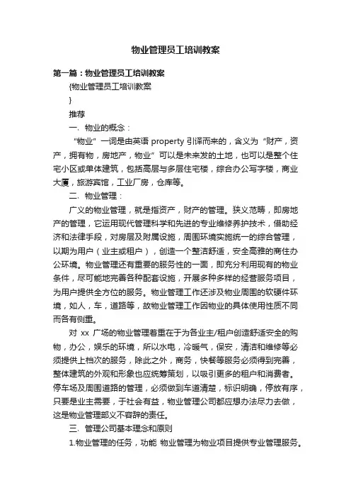 物业管理员工培训教案