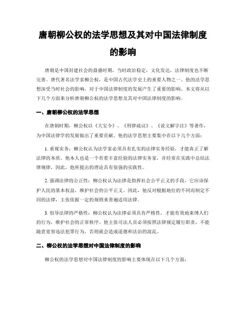 唐朝柳公权的法学思想及其对中国法律制度的影响