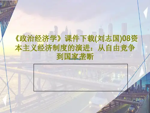 《政治经济学》课件下载(刘志国)08资本主义经济制度的演进：从自由竞争到国家垄断32页PPT
