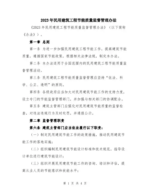 2023年民用建筑工程节能质量监督管理办法