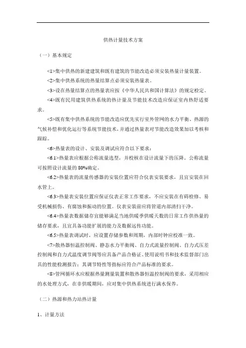 供热计量技术方案