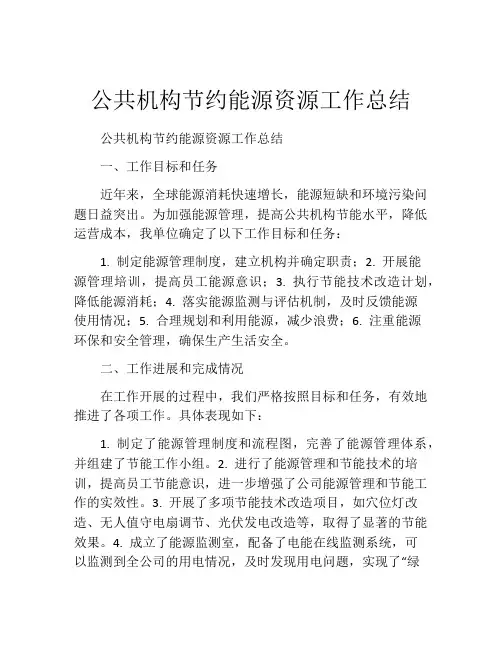 公共机构节约能源资源工作总结