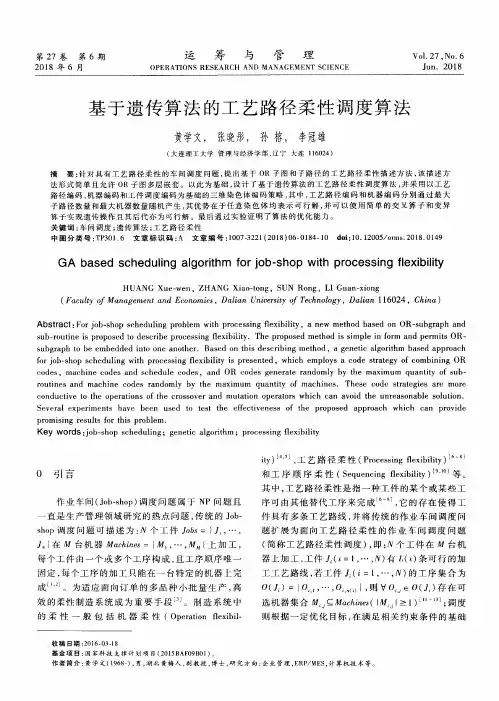 基于遗传算法的工艺路径柔性调度算法