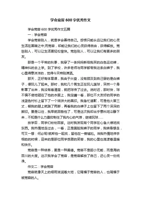 学会宽容600字优秀作文五篇