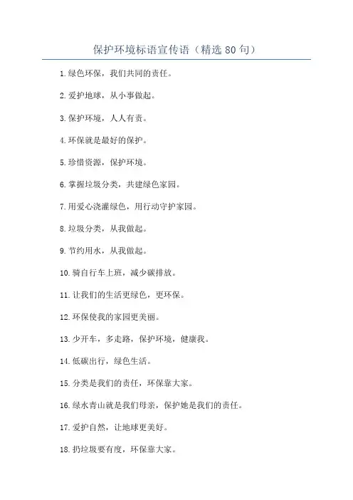 保护环境标语宣传语(精选80句)