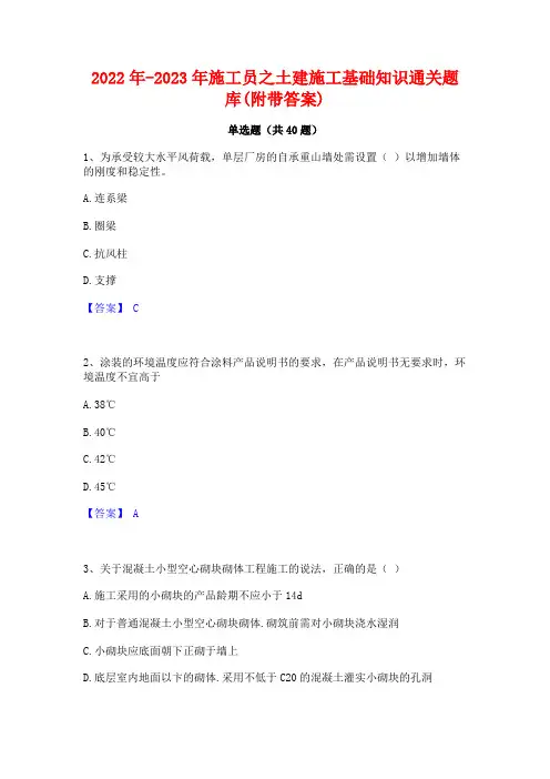 2022年-2023年施工员之土建施工基础知识通关题库(附带答案)