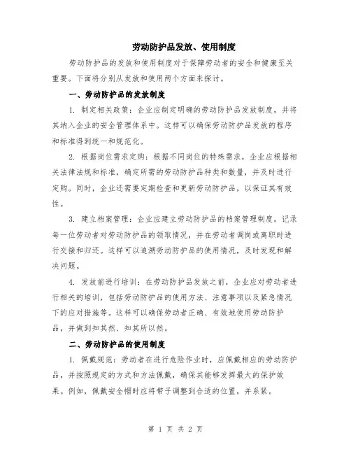 劳动防护品发放、使用制度