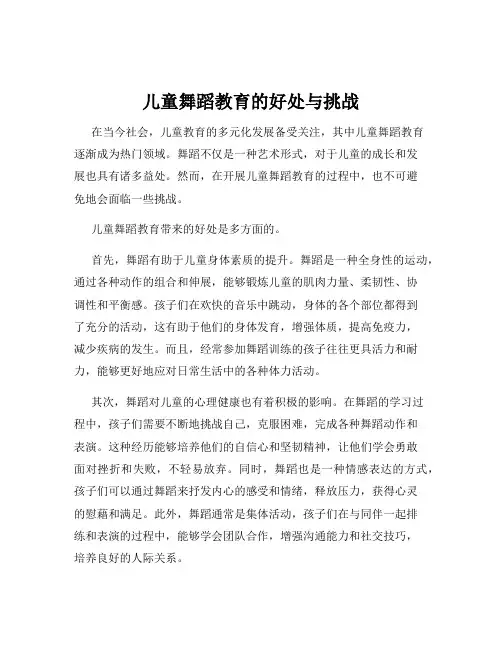 儿童舞蹈教育的好处与挑战