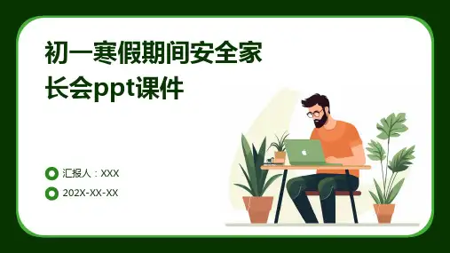 初一寒假期间安全家长会PPT课件