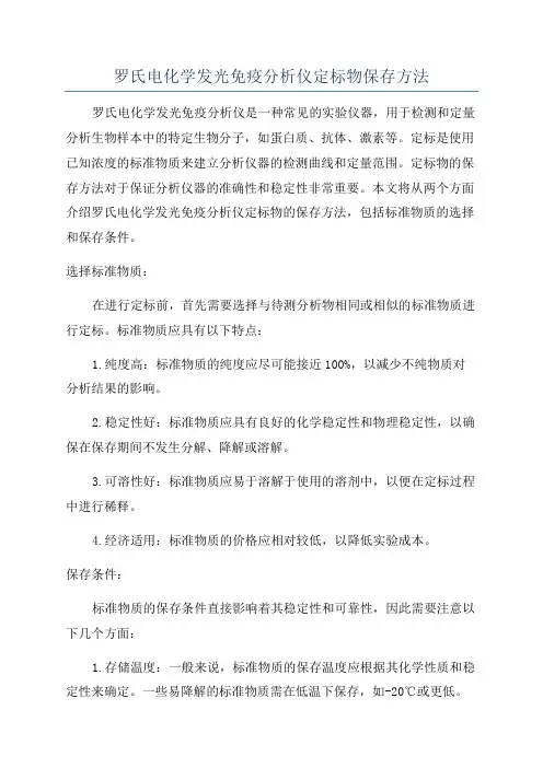 罗氏电化学发光免疫分析仪定标物保存方法