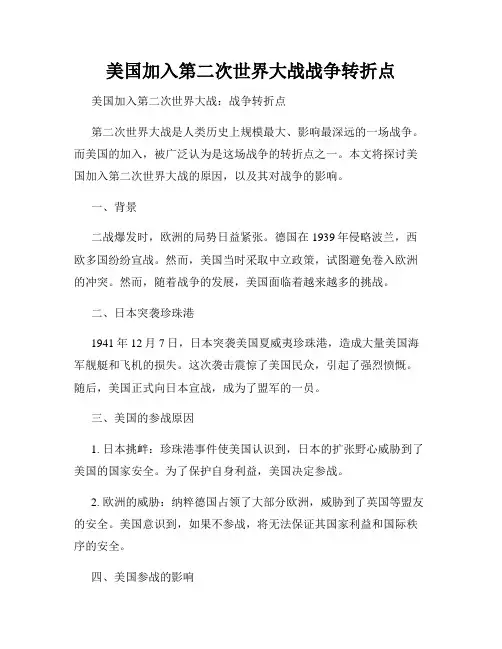美国加入第二次世界大战战争转折点