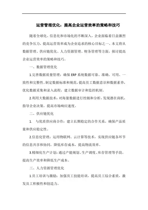 运营管理优化：提高企业运营效率的策略和技巧