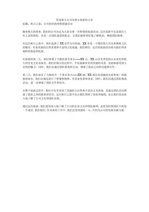 形容秋天公司安排去旅游的文章