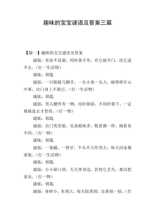 趣味的宝宝谜语及答案三篇