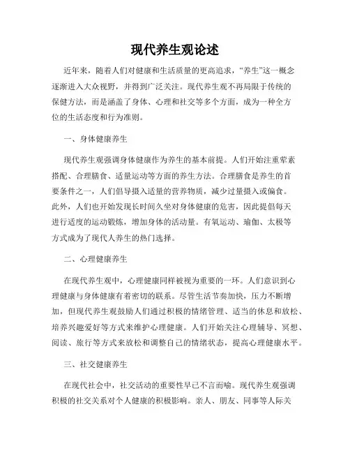 现代养生观论述