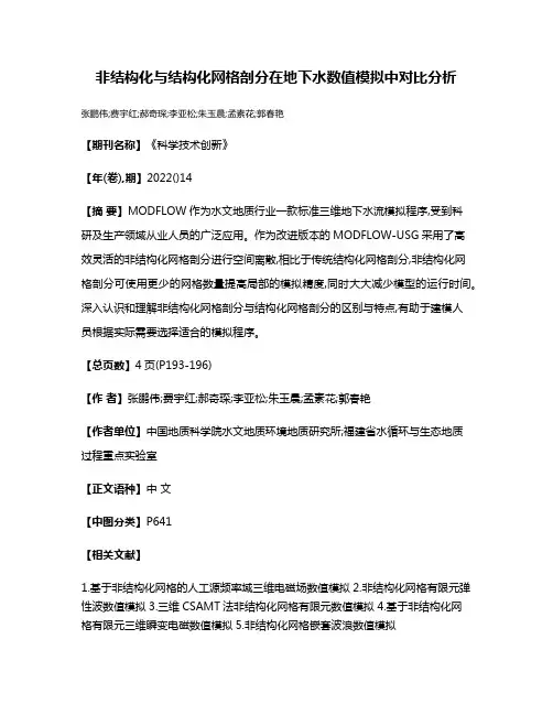非结构化与结构化网格剖分在地下水数值模拟中对比分析