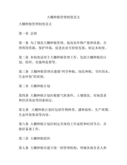 大棚种植管理制度范文