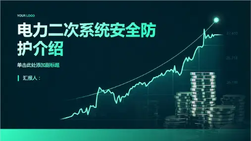 电力二次系统安全防护介绍