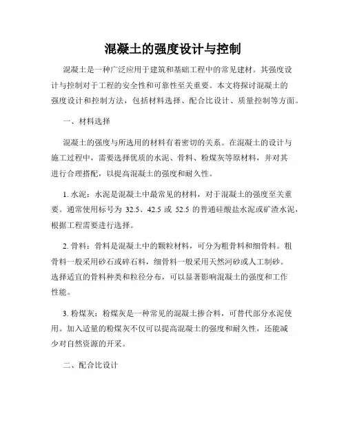 混凝土的强度设计与控制