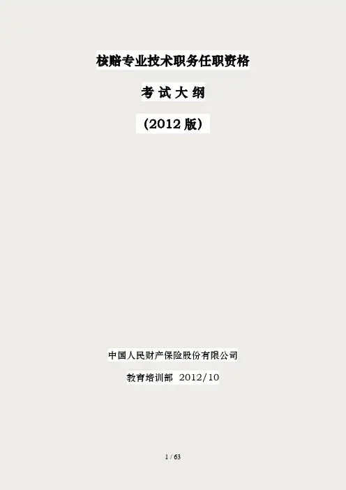 2012核赔师考试大纲