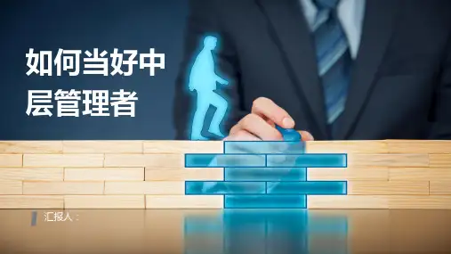 企业管理如何当好中层管理者培训课件