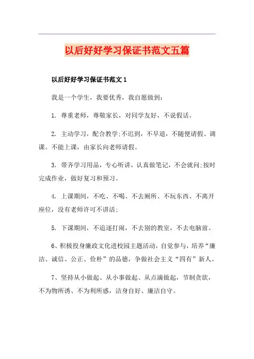 以后好好学习保证书范文五篇