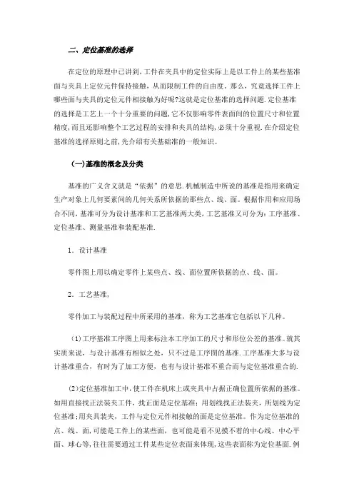 基准的概念及其分类;定位基准的选择