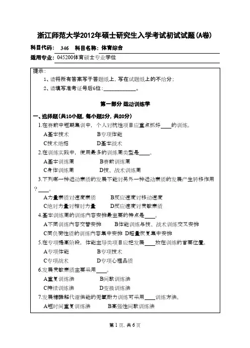浙江师范大学_体育综合2012年_考研真题／硕士研究生入学考试试题