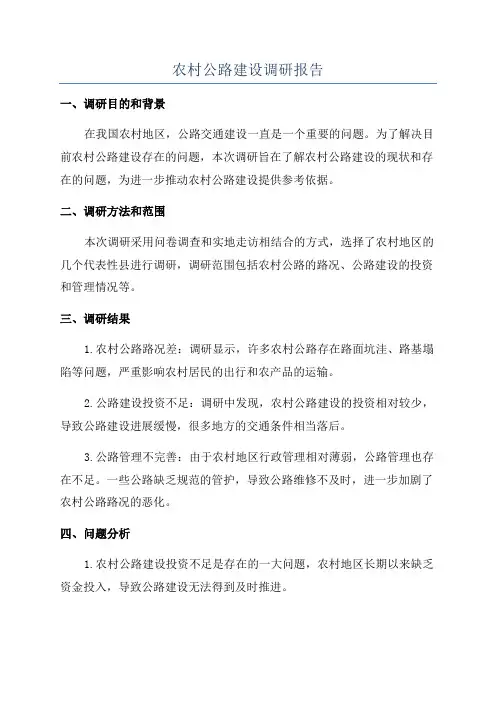 农村公路建设调研报告