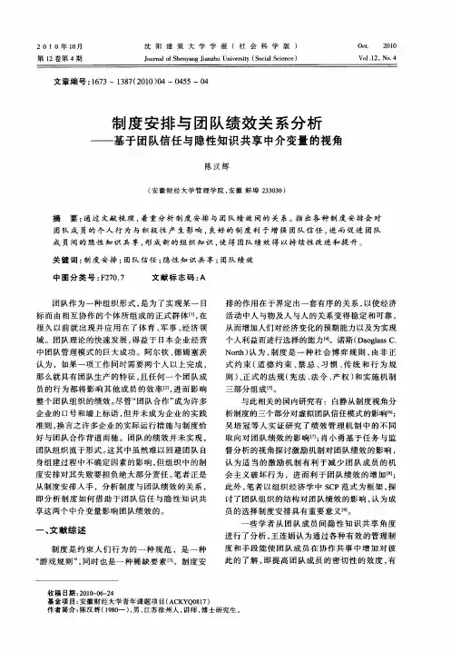 制度安排与团队绩效关系分析——基于团队信任与隐性知识共享中介变量的视角