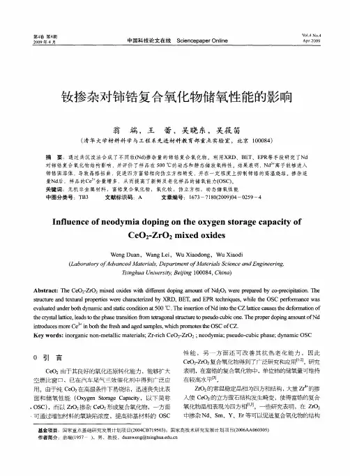 钕掺杂对铈锆复合氧化物储氧性能的影响