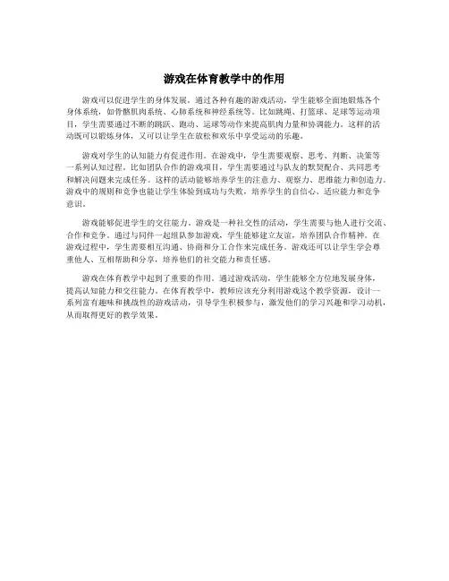 游戏在体育教学中的作用