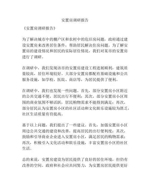 安置房调研报告