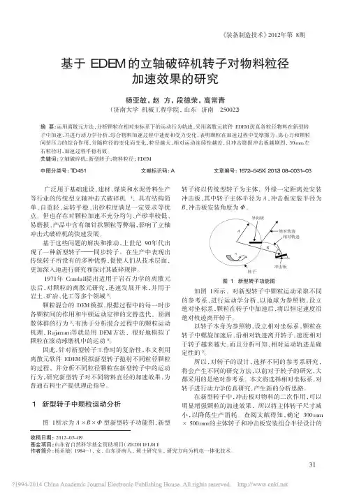 基于EDEM的立轴破碎机转子对物料粒径加速效果的研究_杨亚敏