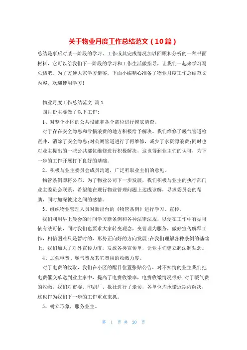 关于物业月度工作总结范文(10篇)