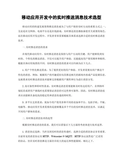 移动应用开发中的实时推送消息技术选型