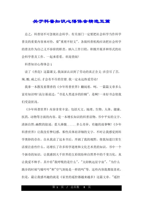 关于科普知识心得体会精选五篇
