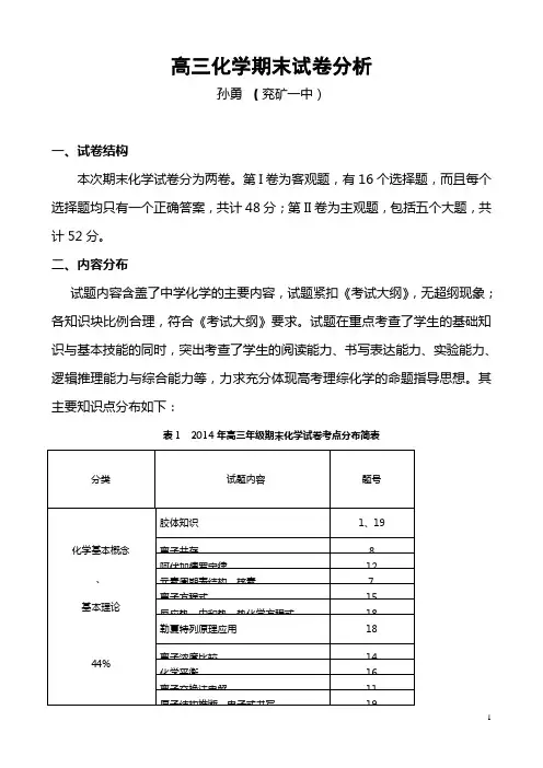 高三化学期末试卷分析(2014、1)